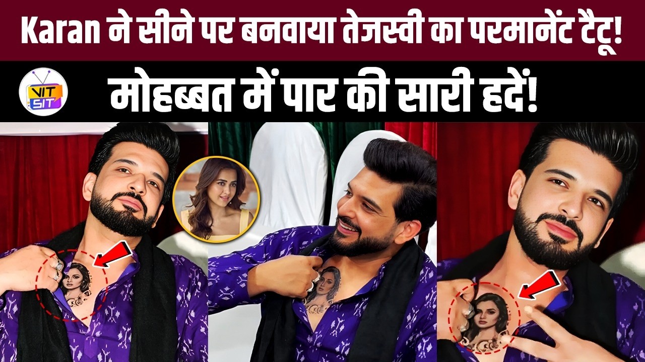 Karan Kundrra ने मोहब्बत में पार की सारी हदें! बनवाया Tejasswi Prakash का टैटू!