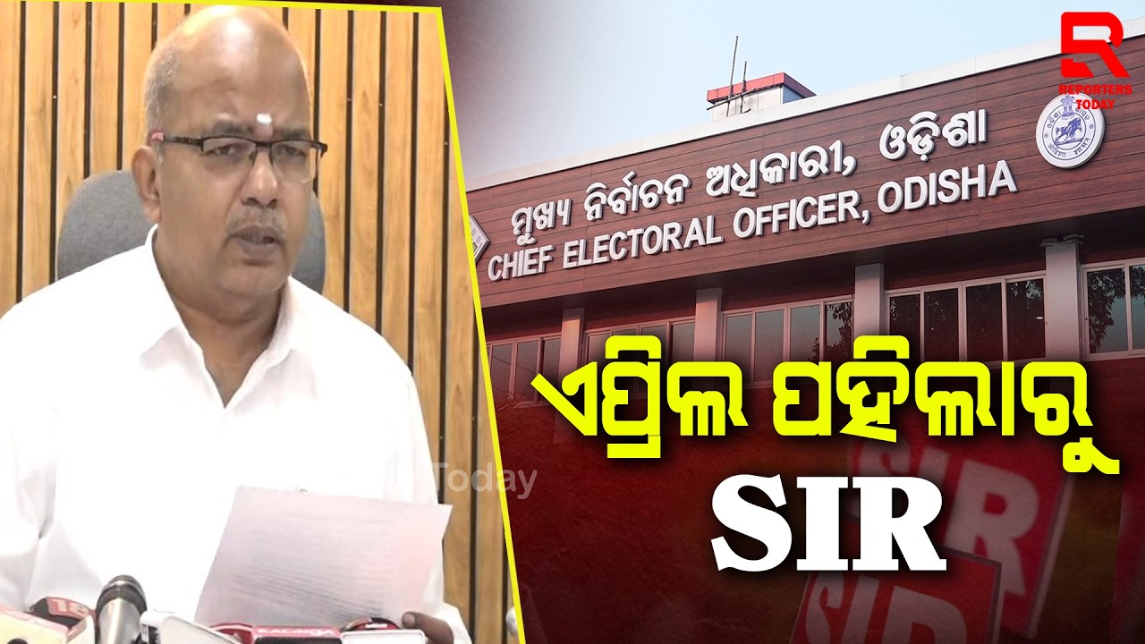 ନକଲି ଭୋଟର ଆଇଡି ଥିବା ଲୋକଙ୍କ ନାମ SIRରେ କଟିବ || Chief Election Officer R.S. Gopalan