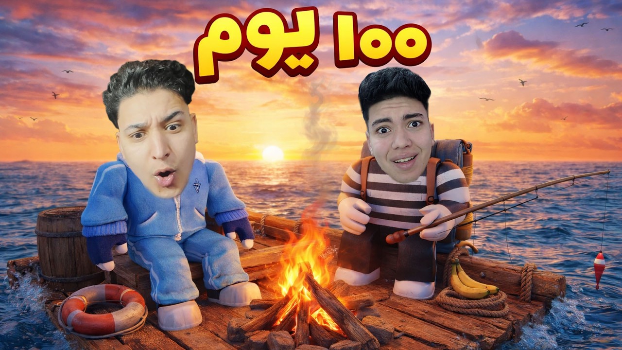 100 يوم علي المركب مع اصلانو !! 😱