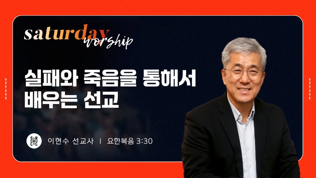 이현수 선교사 | 실패와 죽음을 통해서 배우는 선교 | 토요새벽연합 | 11.15.2025