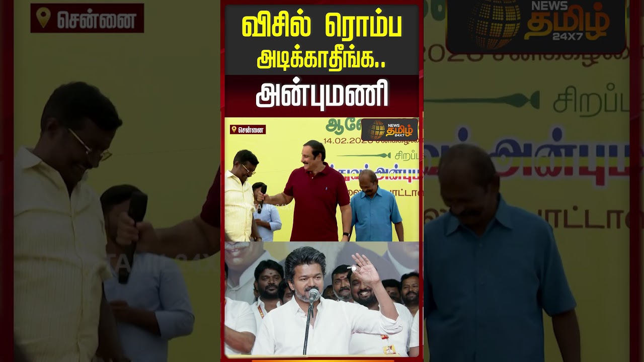 விசில் ரொம்ப அடிக்காதீங்க..! - Soft-ஆக எச்சரித்த அன்புமணி | AnbumaniRamadoss | PMK Meeting