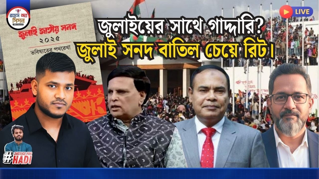 জুলাই সনদ বাতিল চেয়ে হাইকোর্টে রিট। মন্ত্রীসভায় অন্তর্বর্তী সরকারের সাবেক উপদেষ্টা।