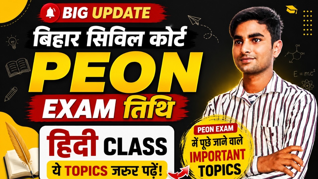 🔴 LIVE: Bihar Civil Court Peon Exam कब होगा? | संभावित परीक्षा तिथि पर बड़ी चर्चा | Latest Update