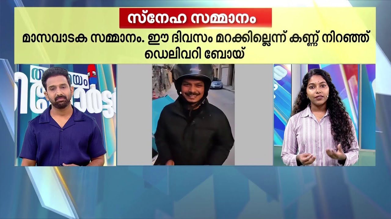 'നാല് വർഷമായി സാർ ഇവിടെ ജോലി ചെയ്യുന്നു.. ആരും ഇത്രയും പണം തന്നിട്ടില്ല' | food delivery boy