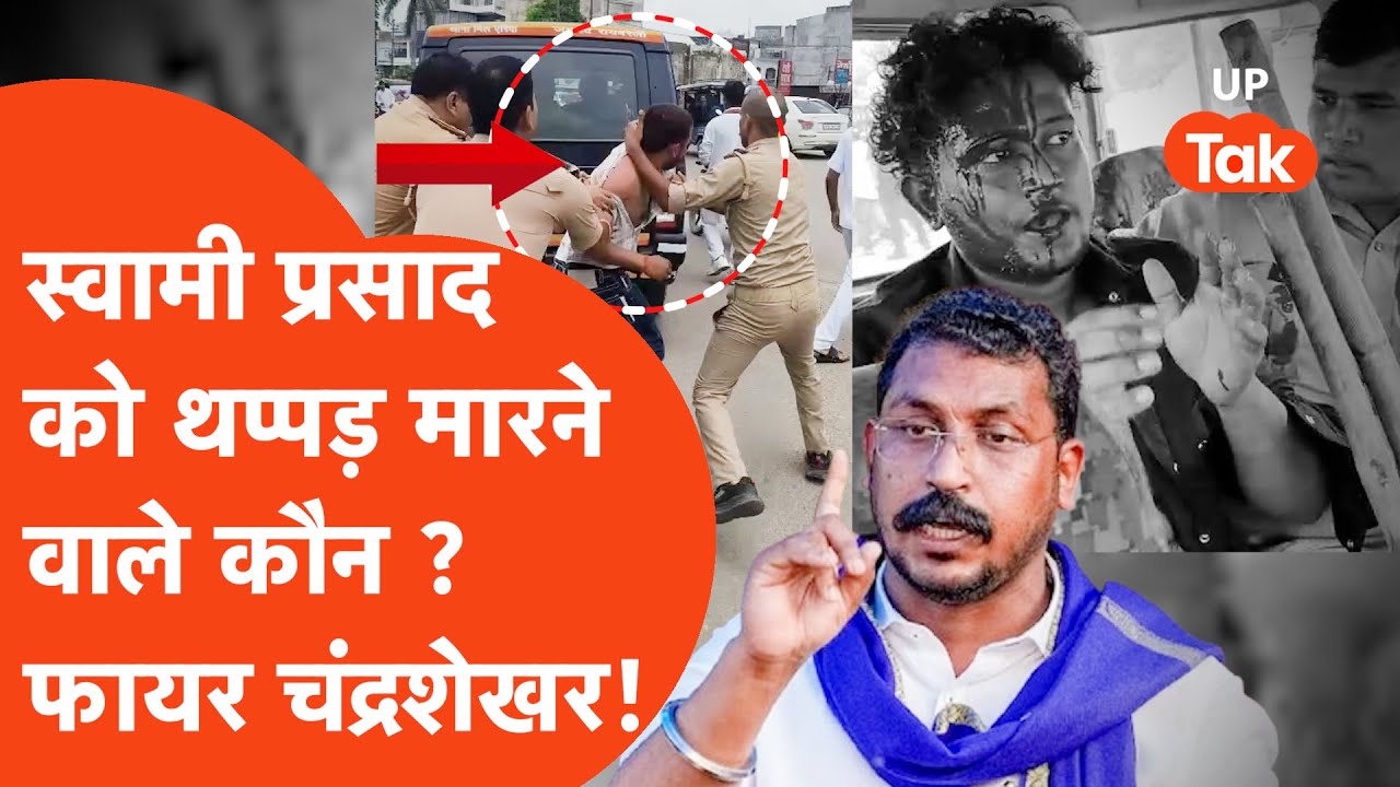 Swami Prasad Maurya attacked: स्वामी प्रसाद मौर्या को थप्पड़ मारने वाले की बातें हिला देंगी!