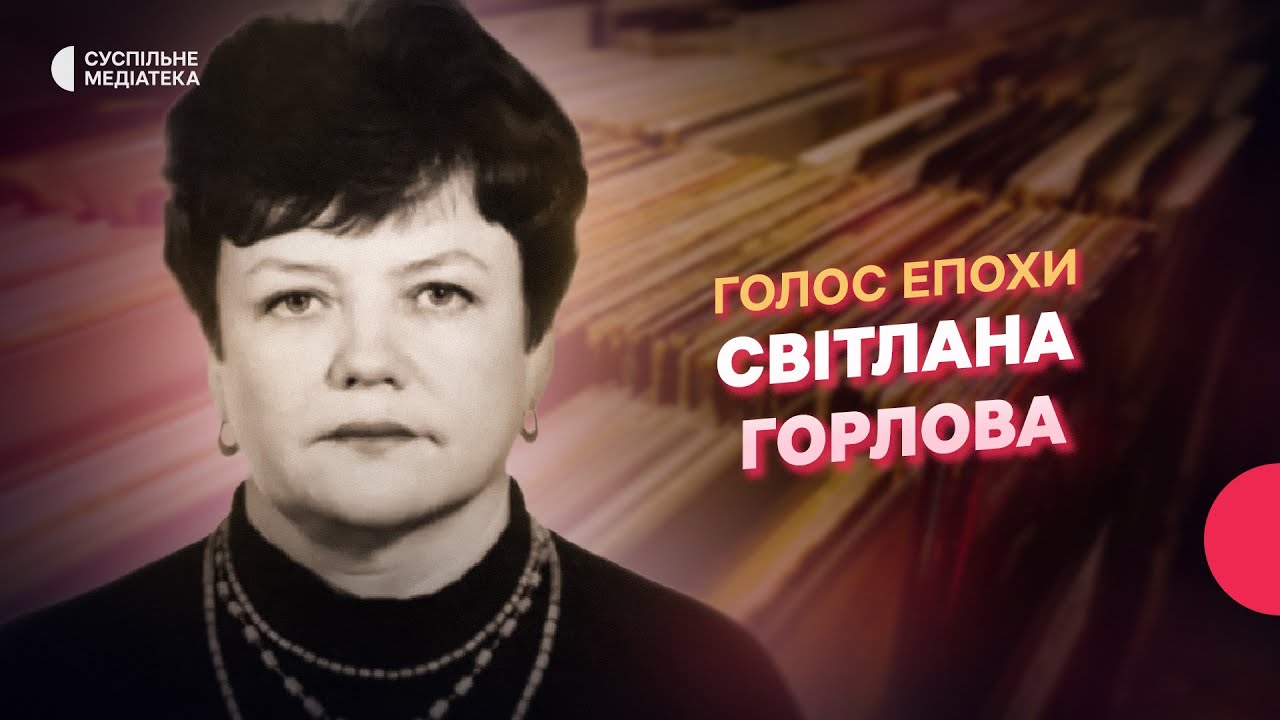 Голос епохи: Світлана Горлова | Розмова з дикторкою Українського Радіо | Скарби фонотеки
