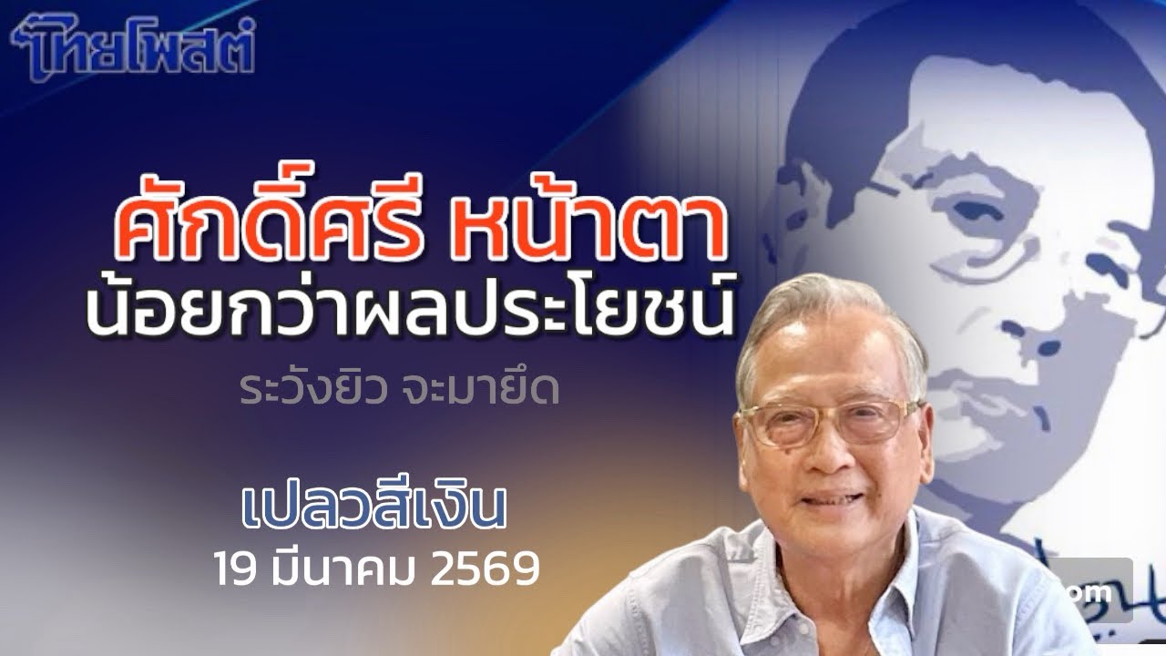 ศักดิ์ศรี หน้าตา น้อยกว่าผลประโยชน์ : เปลวสีเงิน ไทยโพสต์ 19 มีนาคม 2569