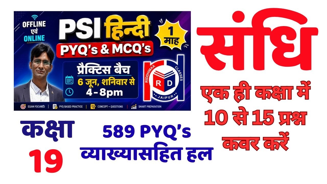 मैराथन कक्षा संधि : 589 PYQ's ||  || PSI, RAS, AEn, LDC एवं अन्य ||  By Adv. Rajendra Lamba Sir ||