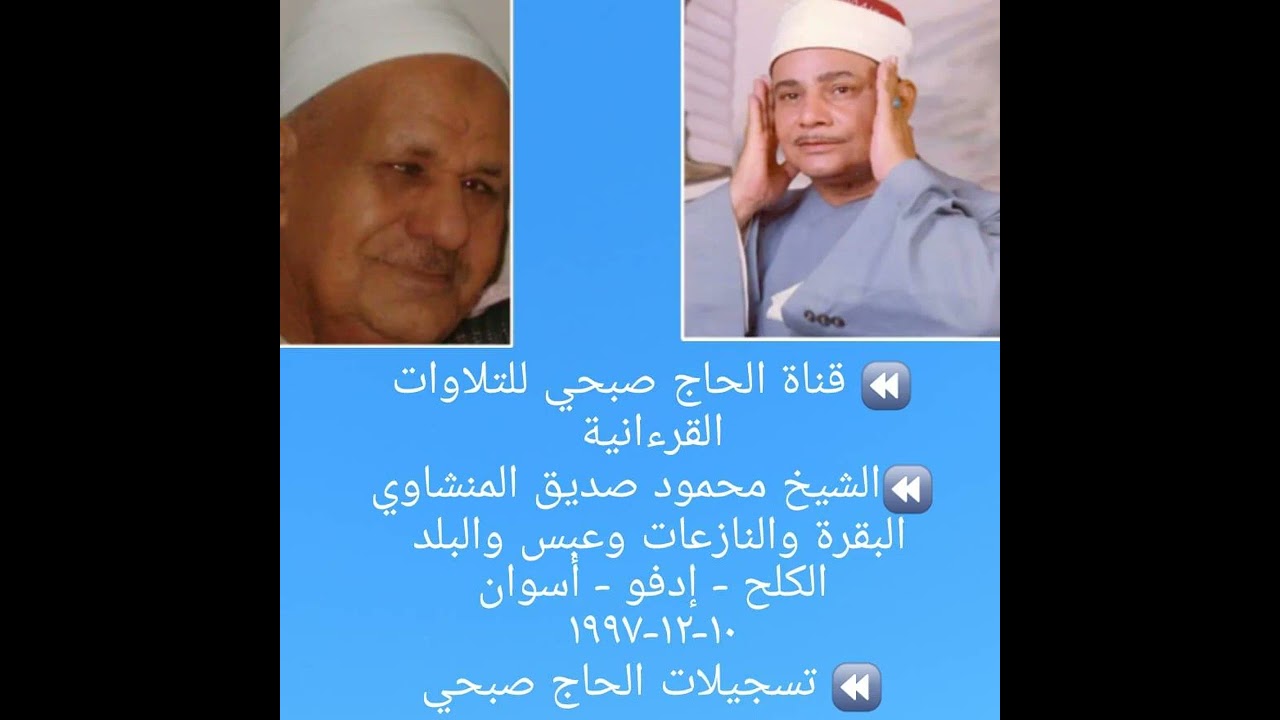 (حصريا ولأول مرة)الشيخ محمود صديق المنشاوي/البقرة والنازعات وعبس والبلد/تسجيلات الحاج صبحي
