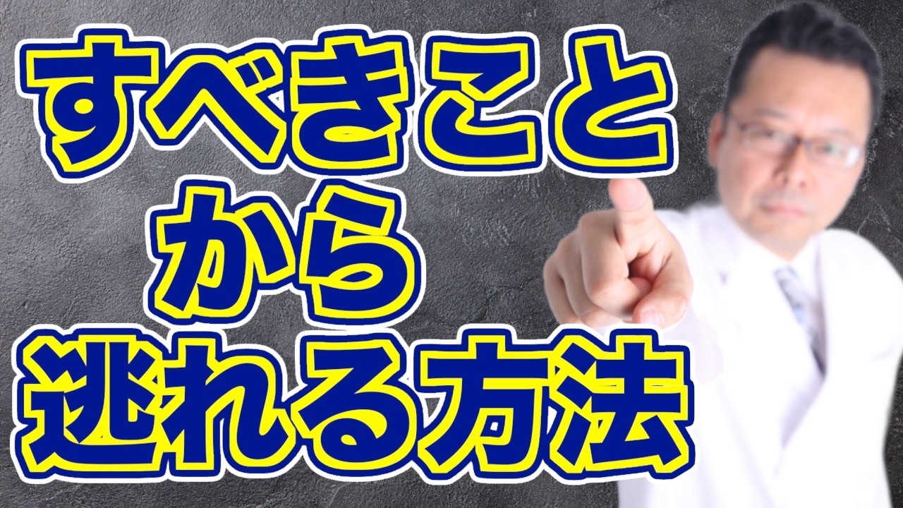 「べき思考」から自由になる方法！【精神科医・樺沢紫苑】