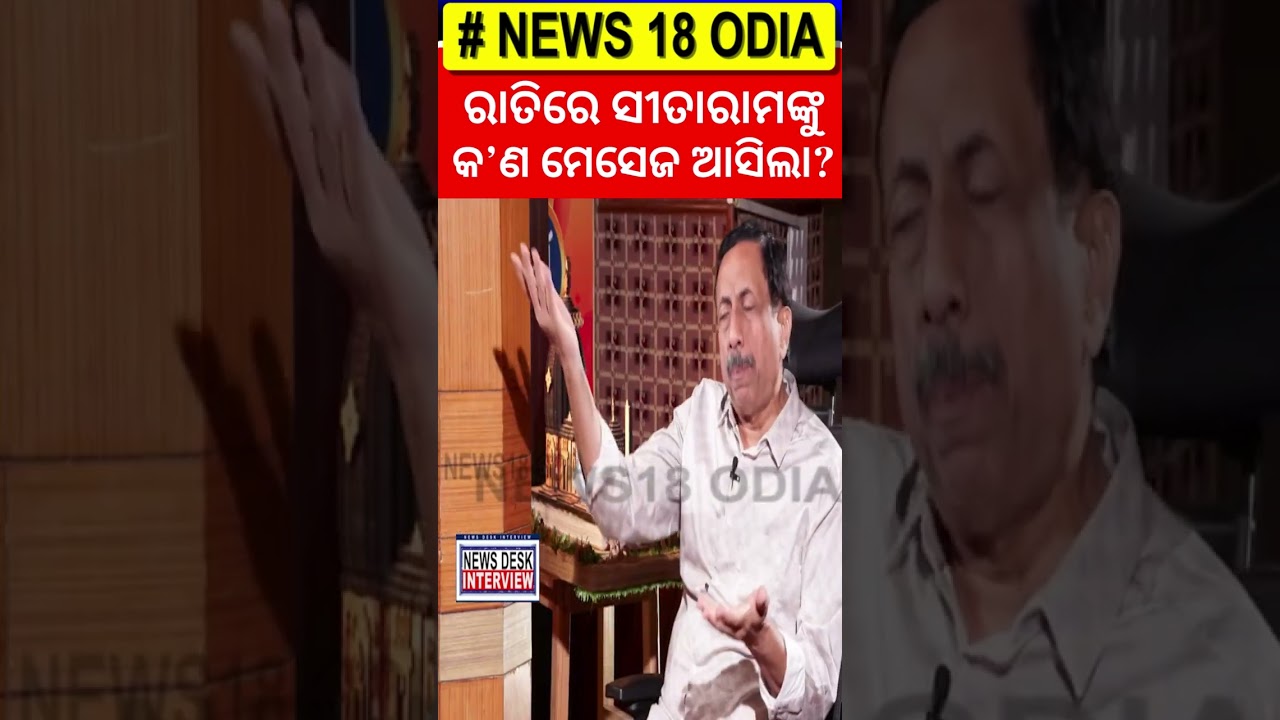 ରାତିରେ ସୀତାରାମଙ୍କୁ ଏ କି ମେସେଜ ଆସିଲା? Sitaram Agrawal | Namita Agrawal | Sarthak TV