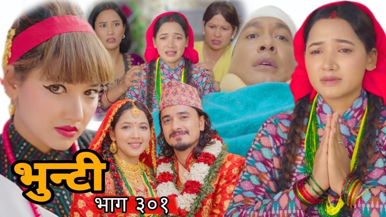 भुन्टीको हुने भयो अर्कै केटासँग विवाह || अन्तत सुकुमायाले चालिन यस्तो कदम || Bhunti Naya Bhag 301 