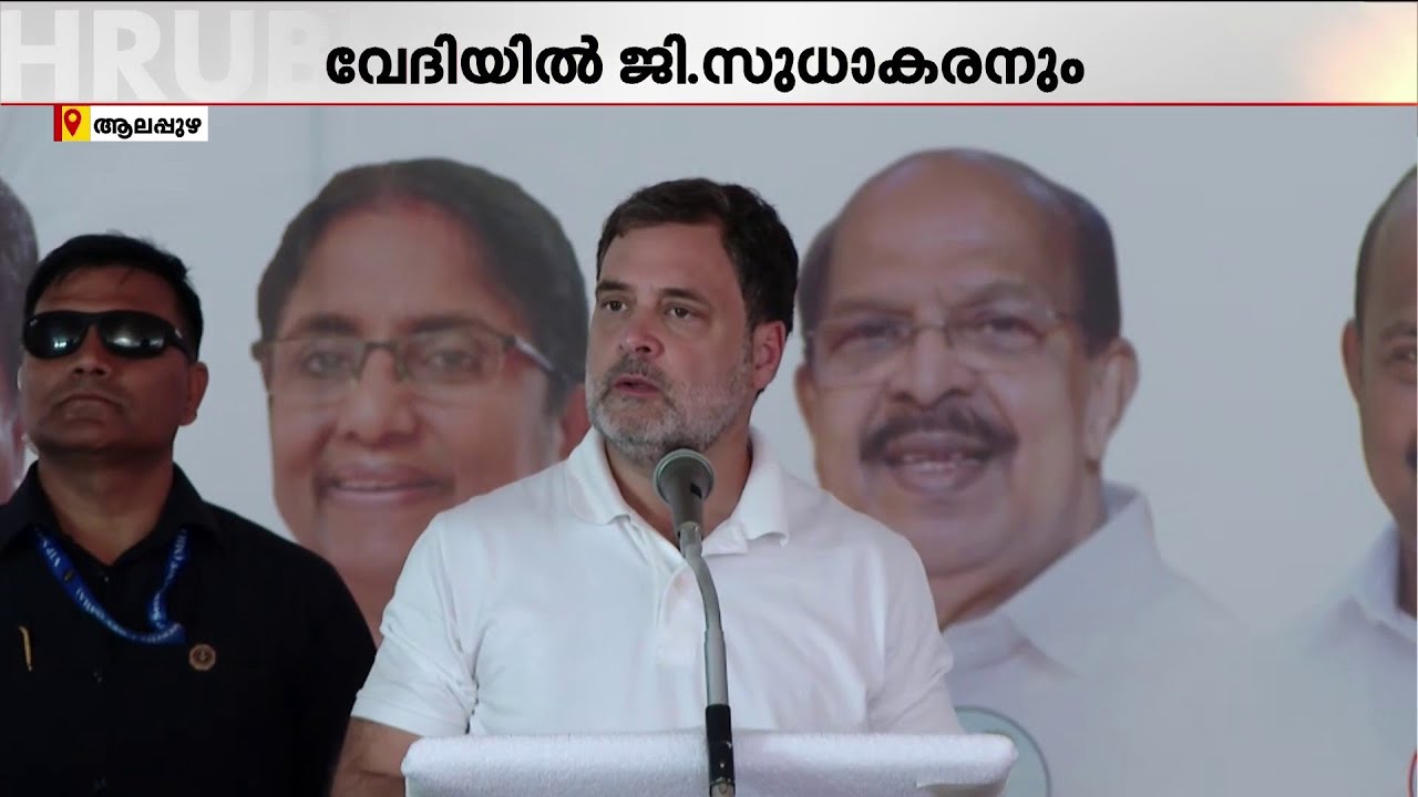 ജി സുധാകരന്റെ പ്രചാരണ പരിപാടിയിൽ രാ​ഹുൽ ​ഗാന്ധി സംസാരിക്കുന്നു | Rahul Gandhi | G Sudhakaran