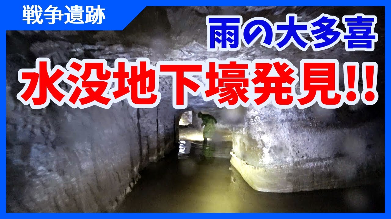 【戦争遺跡】雨の大多喜で水没地下壕(速射砲陣地?)を発見！だけど泥だらけ(^_^;)