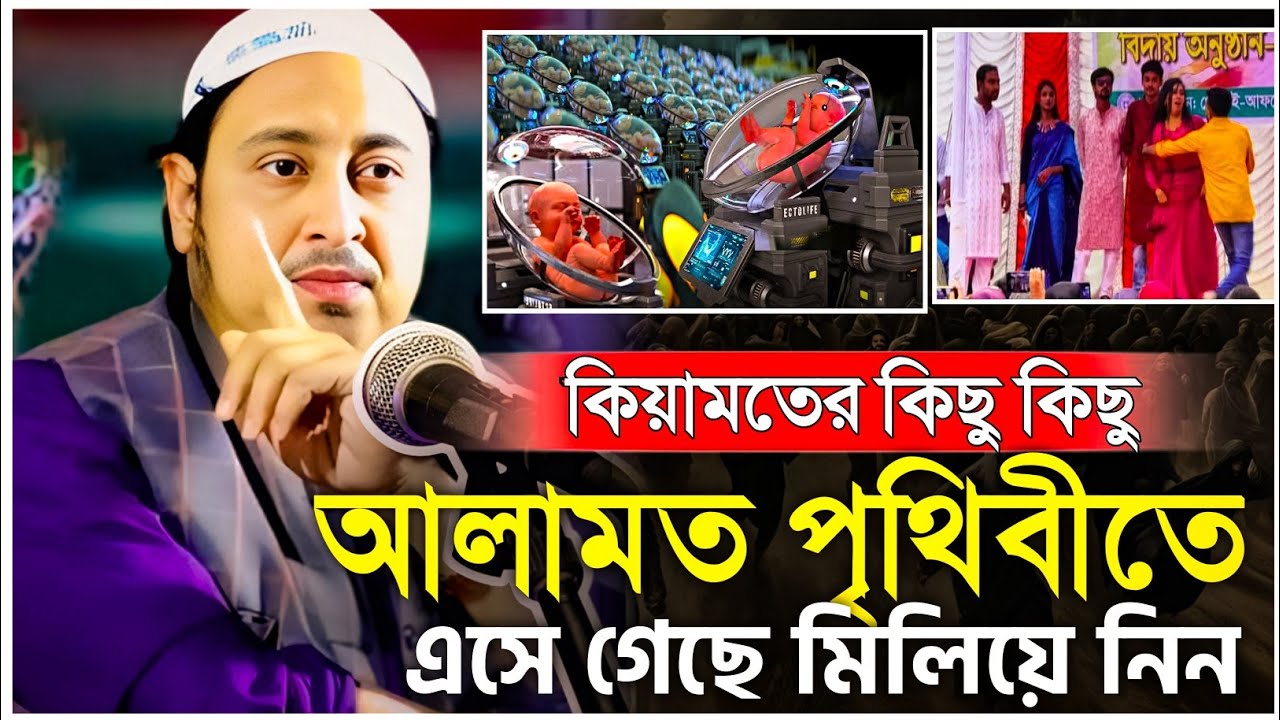 কিয়ামতের কিছু কিছু আলামত পৃথিবীতে এসে গেছে মিলিয়ে নিন।(Qari Yasin)