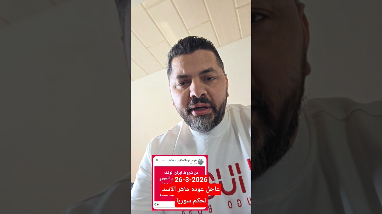 اتفاق #ايراني #امريكي لعودة #ماهر_الاسد لحكم #سوريا
