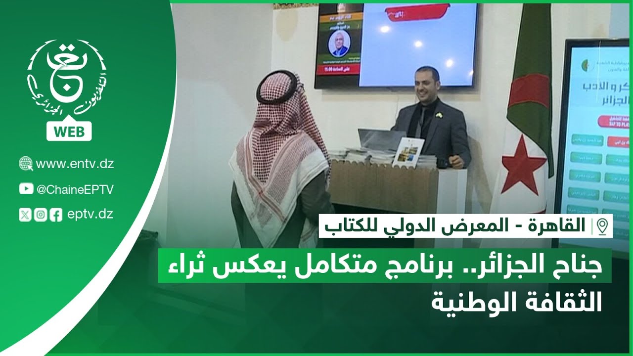 القاهرة - المعرض الدولي للكتاب | جناح الجزائر.. برنامج متكامل يعكس ثراء الثقافة الوطنية