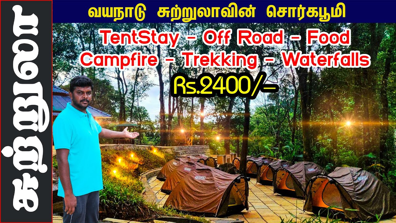 Real Adventure Rs.2400 போதும் வயநாடு மலை அடிவாரத்தில் Forest Tent Camping at Lantern Stay