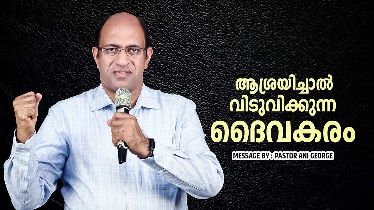 ആശ്രയിച്ചാൽ വിടുവിക്കുന്ന ദൈവകരം | Sermon by Pastor Ani George
