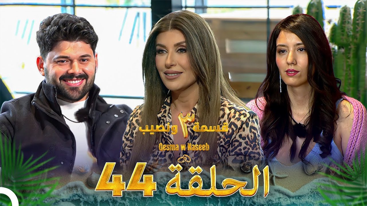 قسمة ونصيب الموسم 3 الحلقة 44 - Qesma w Naseeb