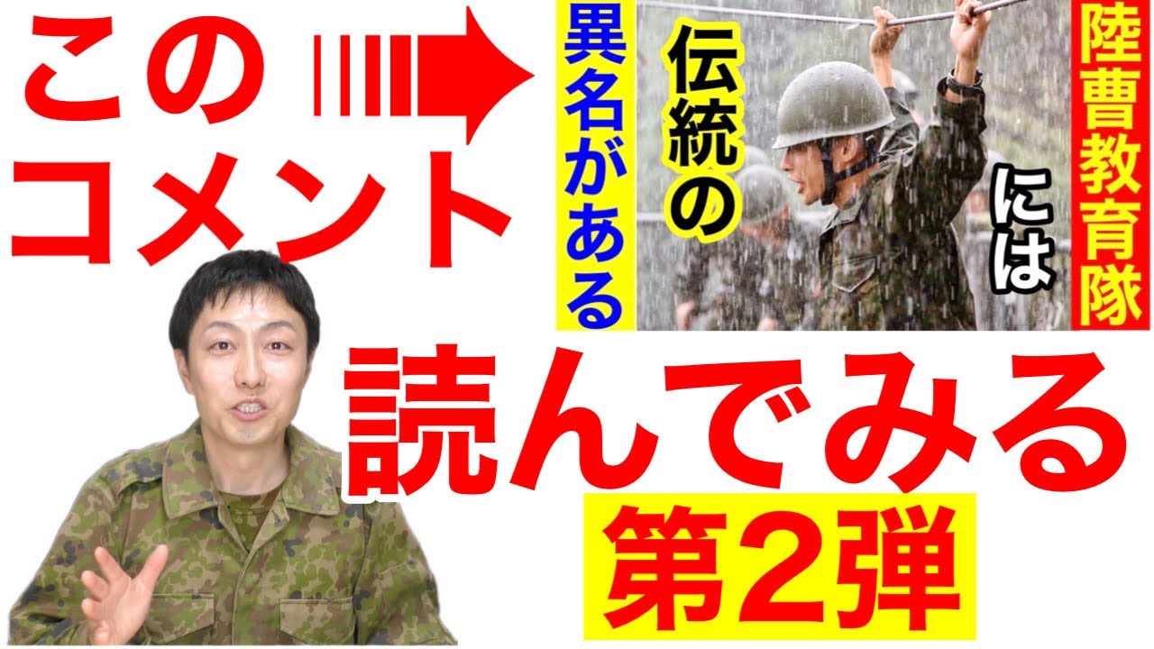 【自衛隊】陸曹教育隊の「恐怖の異名」に来たコメントがスゴかったw【パート２】