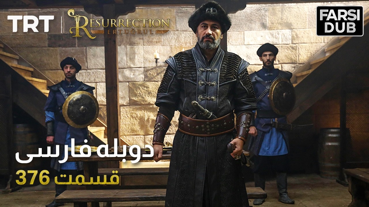 قیام ارتغرل قسمت 376 | Ghiame Artughrul Episode 376