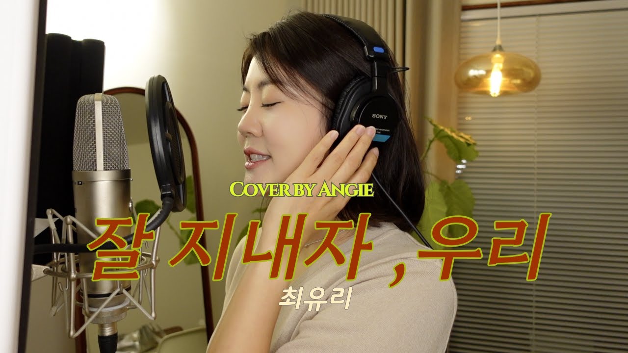 Cover by Angie | 잘 지내자, 우리 (최유리, 2021)