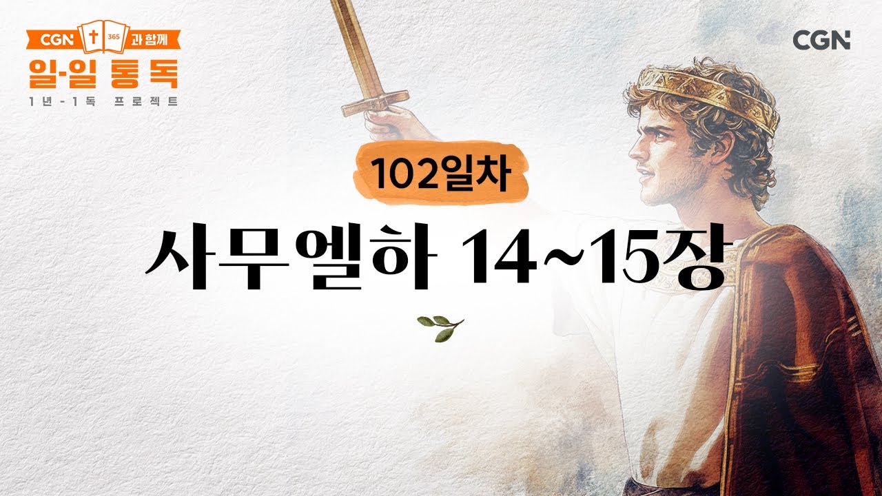[102일차] 사무엘하 14~15장 (2025.04.12) | CGN과 함께 일-일 통독