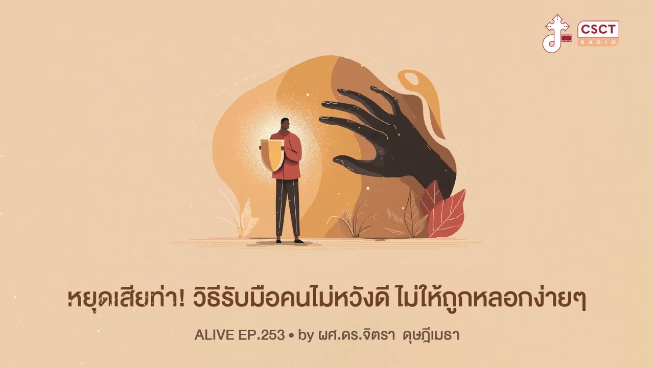 Alive by ผศ.ดร.จิตรา ดุษฎีเมธา EP.253 หยุดเสียท่า! วิธีรับมือคนไม่หวังดี ไม่ให้ถูกหลอกง่ายๆ