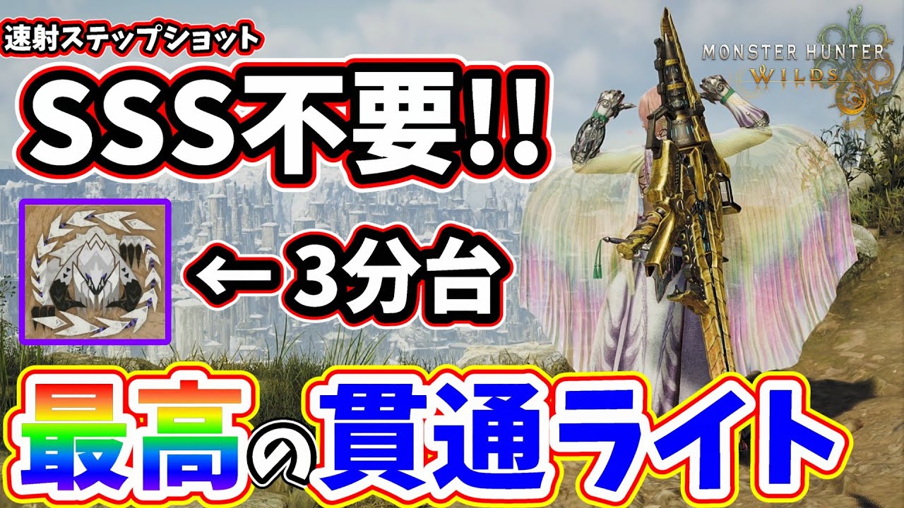 【MHWilds】速射ステップショット無しで歴戦アルシュベルドを3分台で屠る貫通弾ライト装備【モンスターハンター】【ワイルズ】