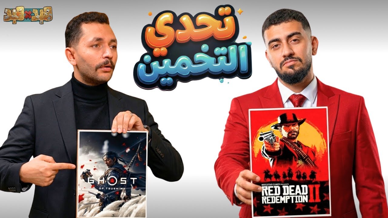 تحدي التخمين مع مودي Games Spot | النتيجة صادمة 🔥🤦‍♂️ مين هيكسب! 😂