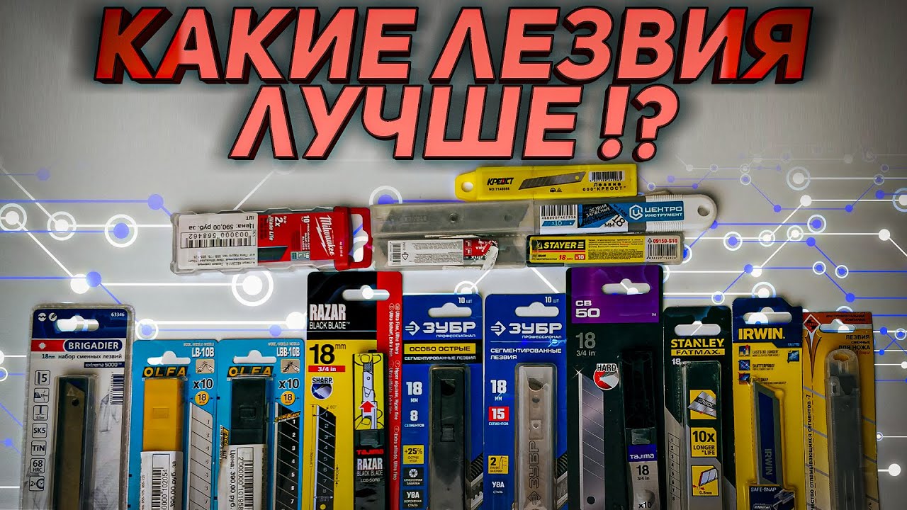Первый в мире тест лезвий на 18 мм. Какие лучше?