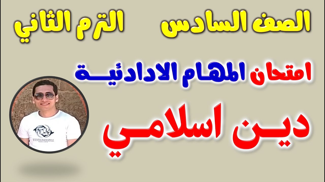 حل نماذج المهام الادائيه دين اسلامي للصف السادس الابتدائي الترم الثاني | مهام ادائيه دين للصف السادس
