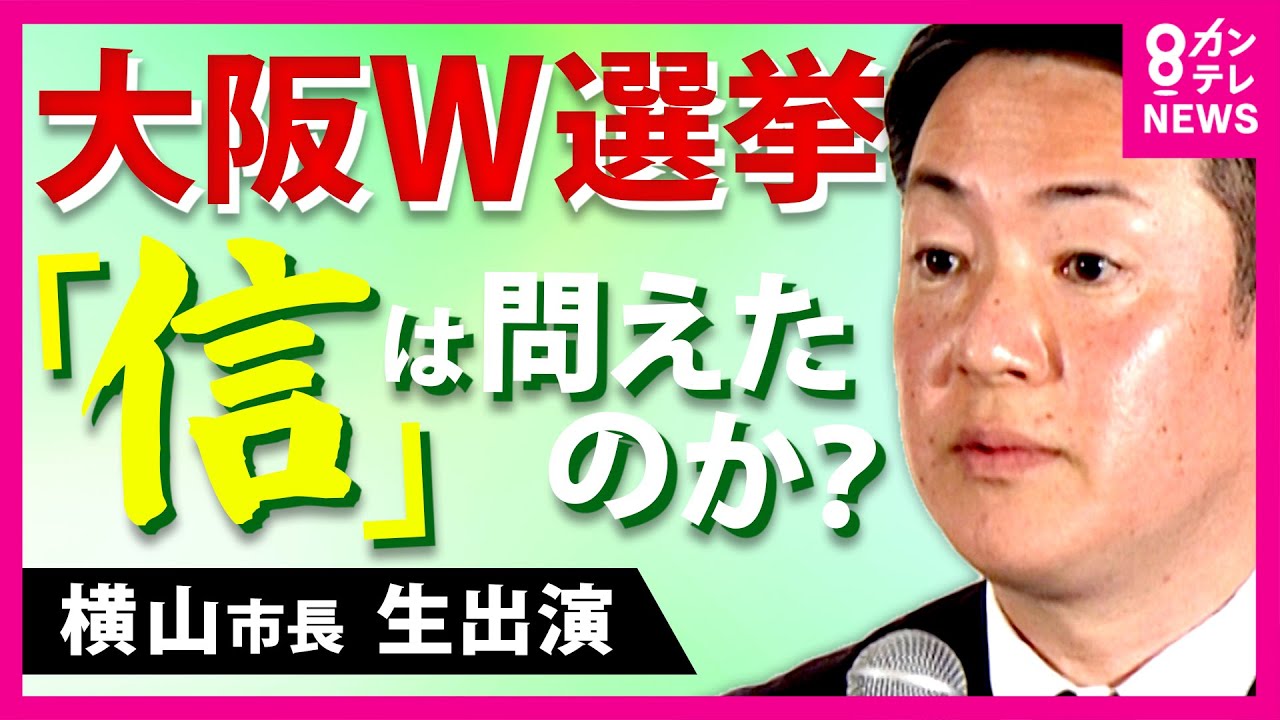 【大阪W選】大阪市・横山市長生出演で直撃質問「無効票が”1割超”なのに本当に民意を得たの？」維新創設者・橋下徹さんは「これで民意得てないなら何万票取ればいいの」｜newsランナー〈カンテレNEWS〉