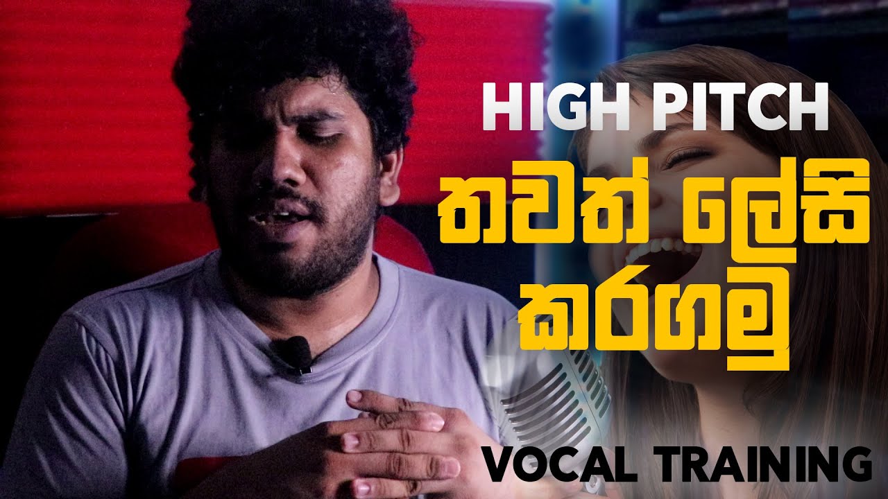 ඇයි High Pitch sing කරන්න අමාරු?