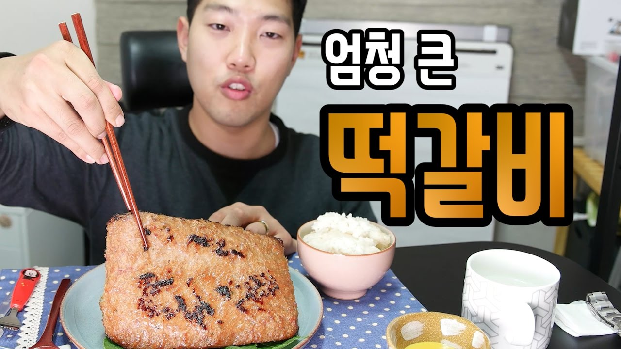 ASMR l 엄청 큰 떡갈비 극리얼사운드 먹방 (이팅사운드, 리얼사운드,  eating tteokgalbi)