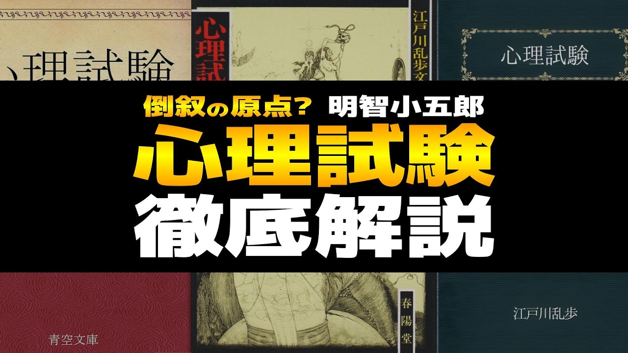 心理試験 徹底解説！倒叙ミステリーの原点！？明智小五郎シリーズ｜江戸川乱歩の初期のミステリー小説のあらすじや結末などを、レビューや余談を交えながら深掘りします【コロンボや古畑に通じる？】