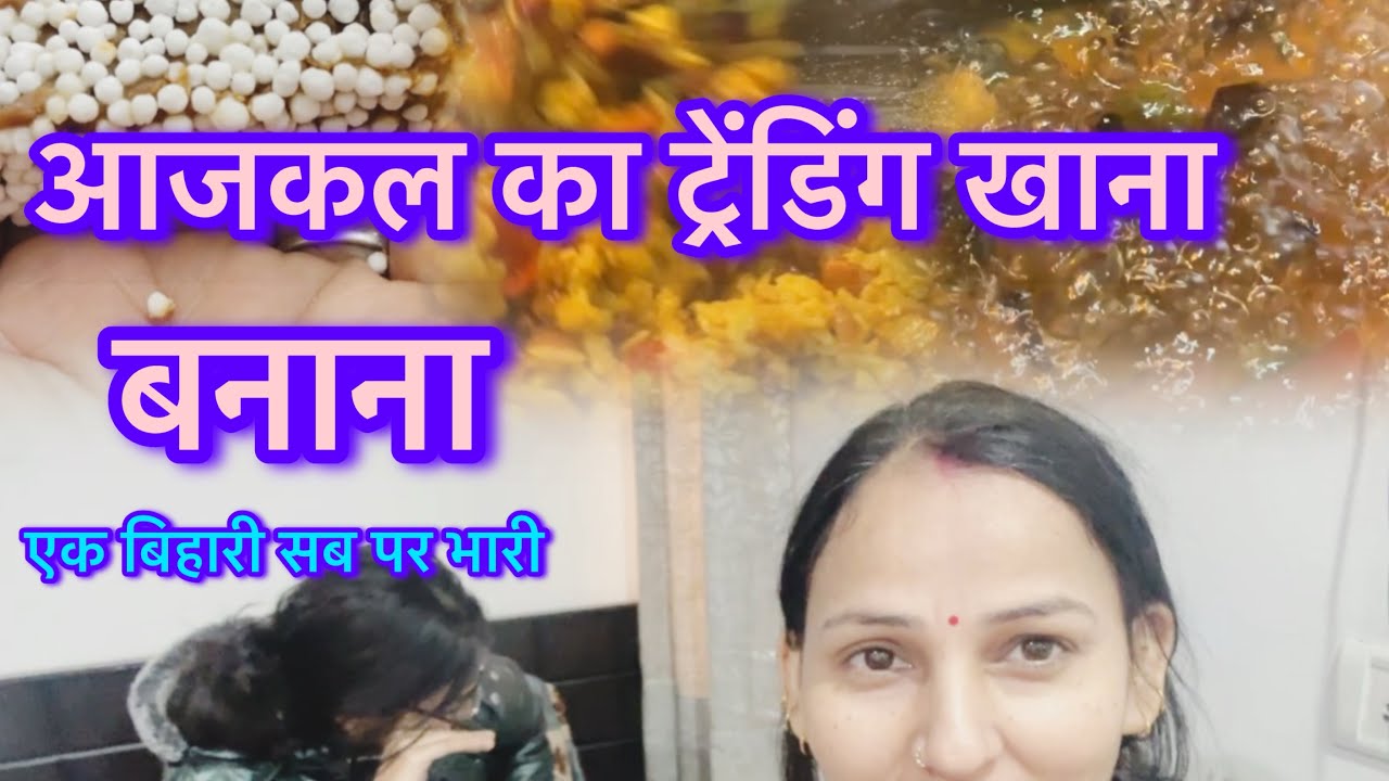 आजकल का ट्रेंडिग खाना बनाना 😋 एक बिहारी सब पर भारी 💪