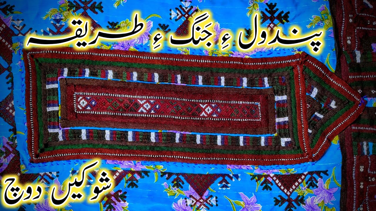 Pandol a Janagey Tareeqa | Balochi Shoke Doch| Sanam Baloch Doch