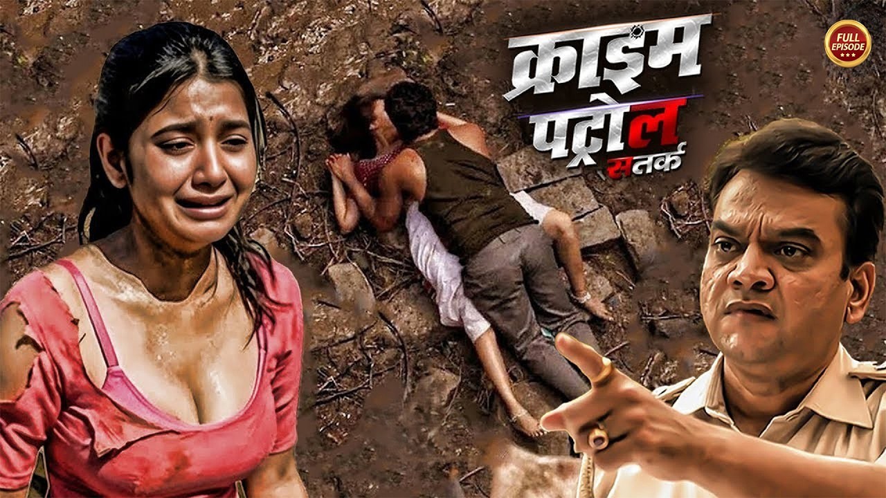 जिस्म काँप उठेगा! मासूम के साथ हुई हैवानियत की हद | #क्राइम_पेट्रोल | Crime Patrol | New Episode