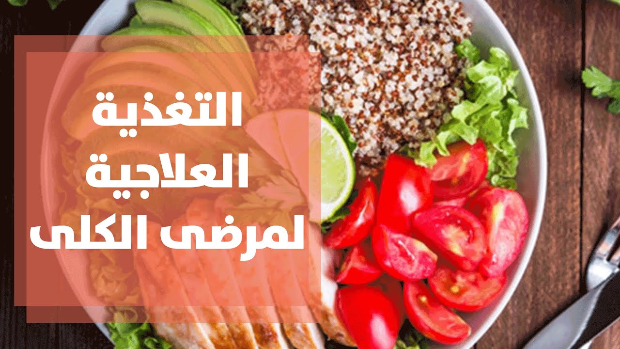 التغذية العلاجية لمرضى الكلى - رند الديسي