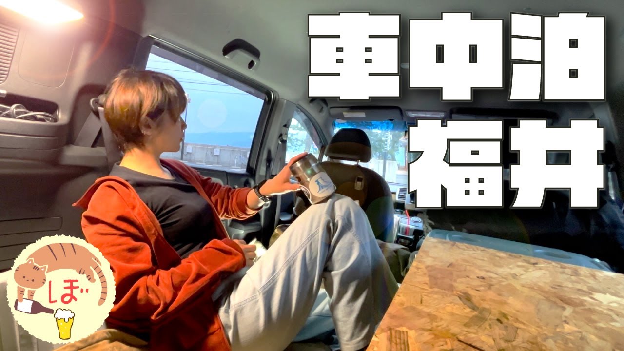 居酒屋付きRVパークで泥酔豪遊するぼっち女の車中泊[car camping in Fukui]