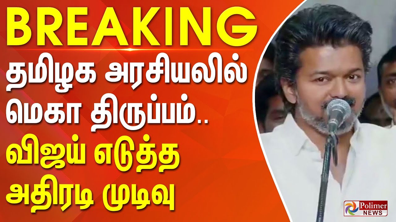 #BREAKING || தமிழக அரசியலில் மெகா திருப்பம்... விஜய் எடுத்த அதிரடி முடிவு