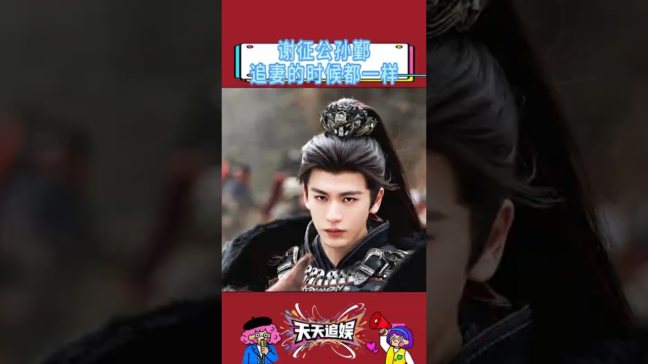 谢征 公孙鄞 追妻的时候都一样#谢征樊长玉 #张凌赫 #田曦薇 #谢征隐瞒身份追妻#谢征护长玉周全#公孙鄞与公主棋逢对手#公孙鄞齐姝#公孙鄞齐姝 #李卿 #喻钟黎