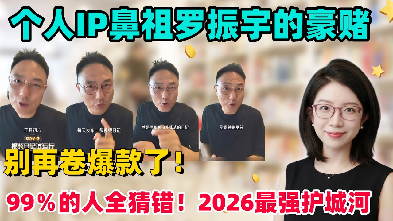 2026放弃爆款！个人IP鼻祖罗振宇宣布开拍视频日记，他在赌一件99%的人都想错的事！普通人都来抄作业