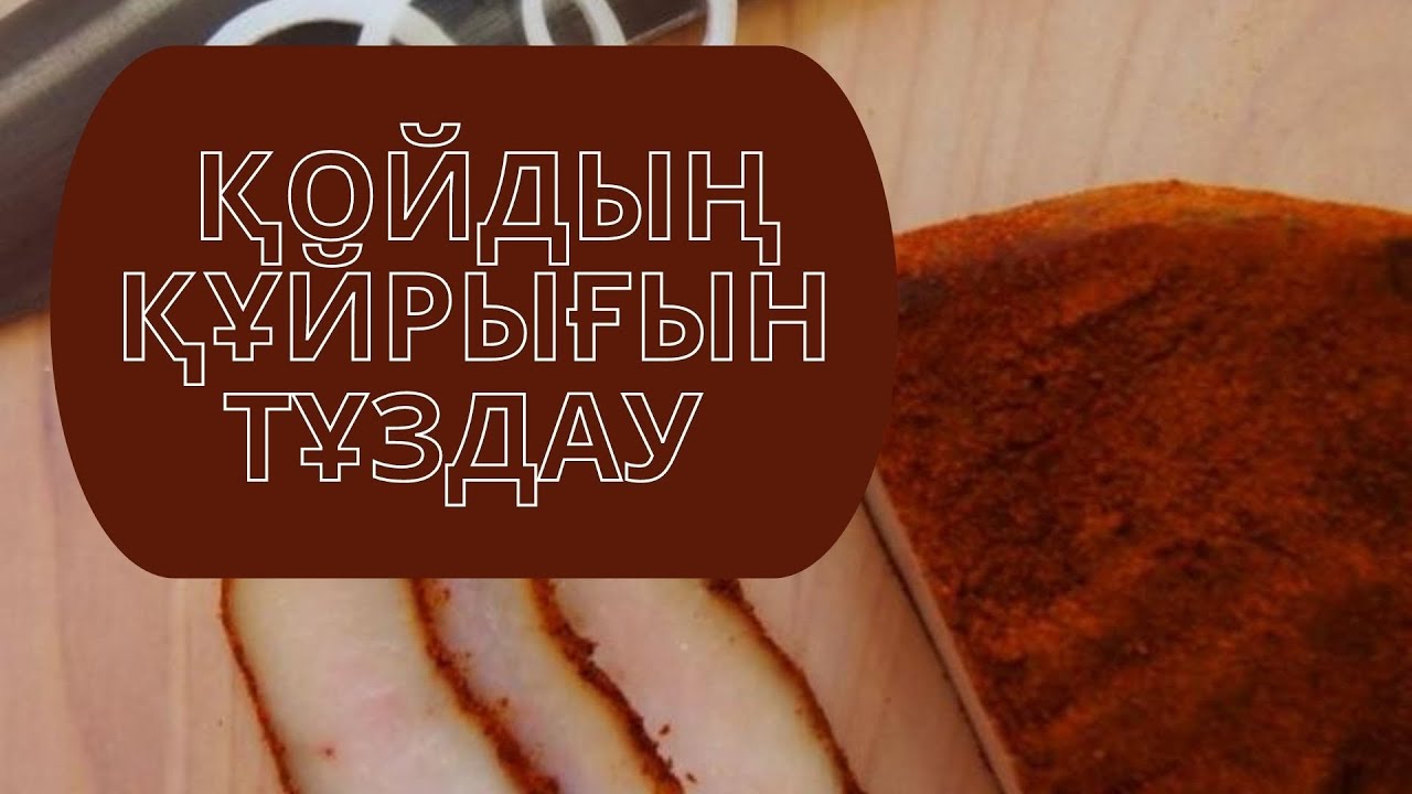 ҚОЙДЫҢ ҚҰЙРЫҒЫН ТҰЗДАУ ӘДІСІ