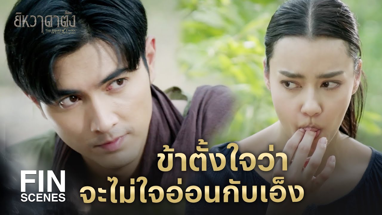 FIN | สิ่งที่เอ็งทำมาทั้งหมดเขาเรียกว่า เป็นห่วง  | ยิหวาดาตัง EP.14 | Ch3Thailand