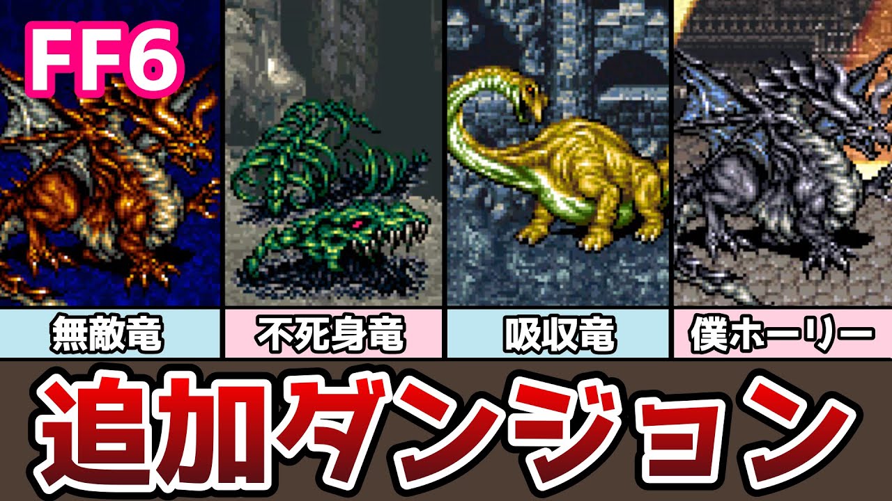 FF6 アドバンス版 無敵ドラゴン登場！ 追加ダンジョン「竜の巣」攻略 強化版８竜撃破まで ゆっくり解説 ファイナルファンタジー6 GBA版