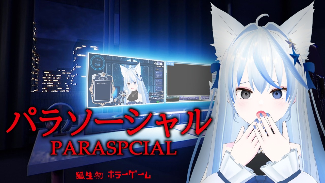 【Parasocial | パラソーシャル】初めてのホラーゲームは、配信者…？【ハチナナラボラトリー / 狐守スイハ】