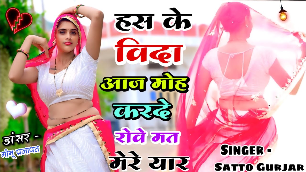 Satto Gurjar New Rasiya 2024 #trending प्यार मरे बचपन को तु हिस्सा जीवन भर को Satto  न्यू रसिया